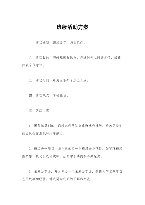 班级活动方案