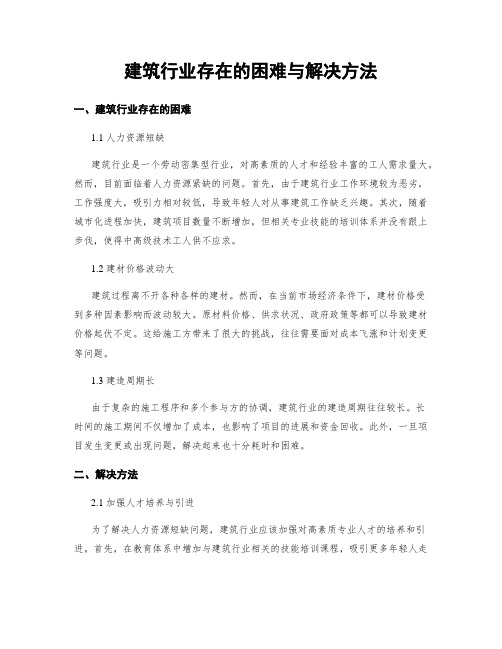 建筑行业存在的困难与解决方法 (3)