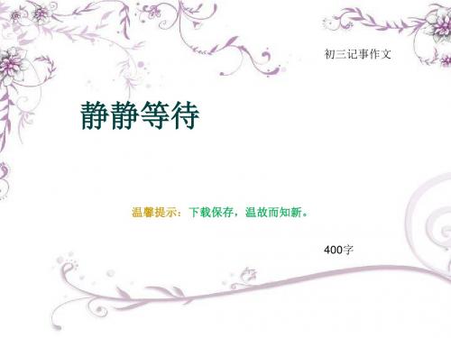 初三记事作文《静静等待》400字(总7页PPT)