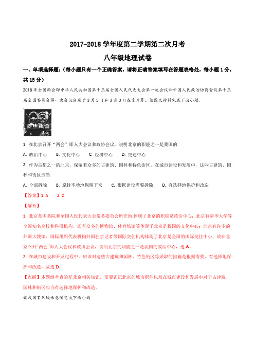 江苏省灌云县西片18-19学年八年级下学期第二次月考地理试题解析版