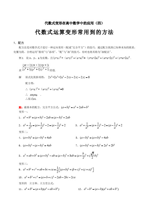 代数式变形在高中数学中的应用(四)代数式基本运算变形技巧