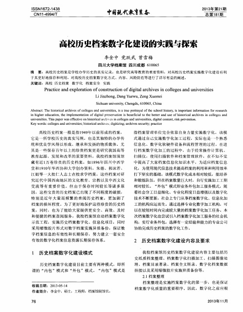 高校历史档案数字化建设的实践与探索