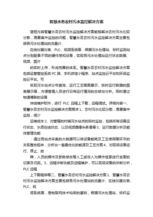 智慧水务农村污水监控解决方案