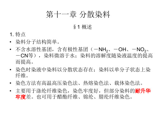 第十一章分散染料