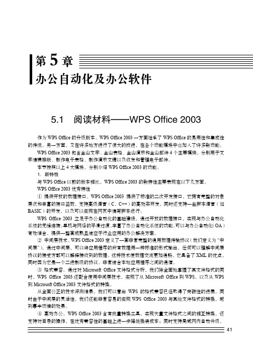 5.1 阅读材料——WPS Office 2003_大学计算机基础实践教程_[共4页]