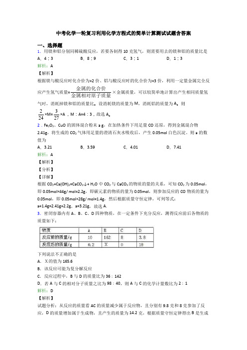 中考化学一轮复习利用化学方程式的简单计算测试试题含答案