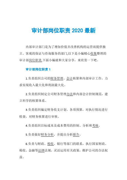 审计部岗位职责2020最新