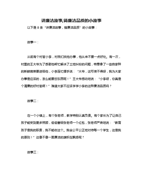 讲廉洁故事,铸廉洁品质的小故事