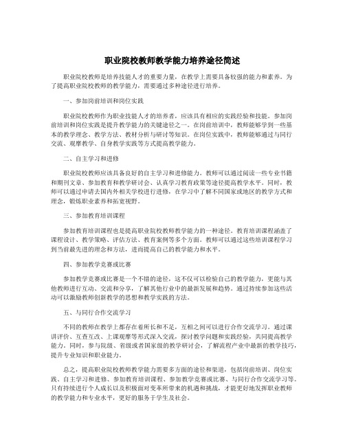 职业院校教师教学能力培养途径简述