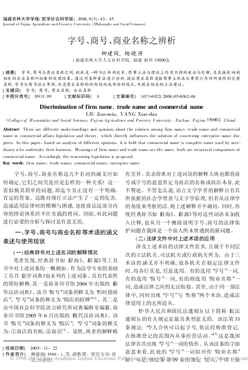 字号_商号_商业名称之辨析