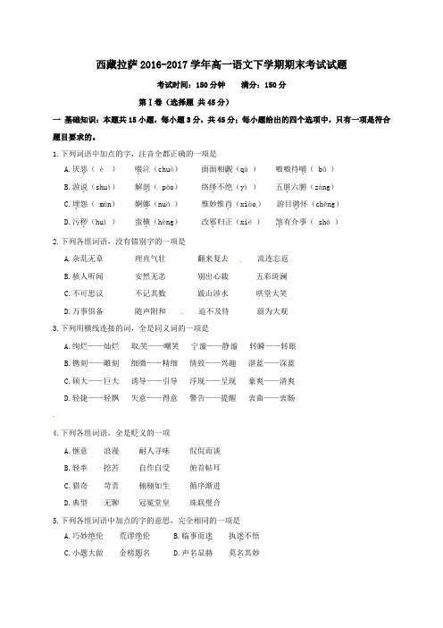 西藏拉萨2016-2017学年高一第二学期期末考试语文试卷