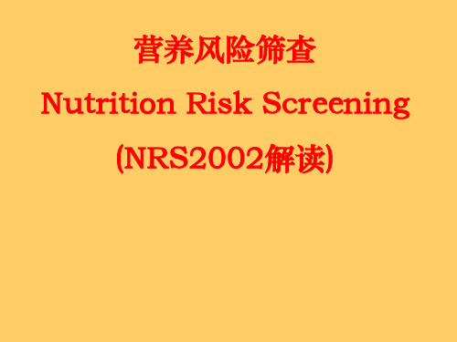 营养风险筛查NRS2002解读