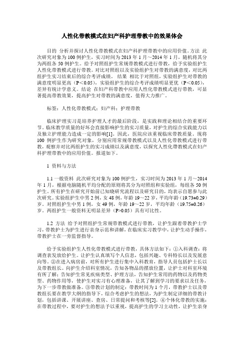 人性化带教模式在妇产科护理带教中的效果体会