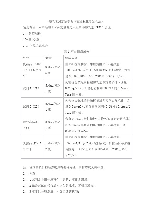 泌乳素测定试剂盒(磁微粒化学发光法)产品技术要求lideman