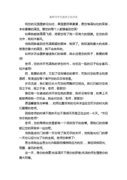 教师节学生致班主任评语_班主任评语_