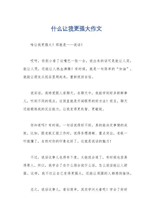 什么让我更强大作文