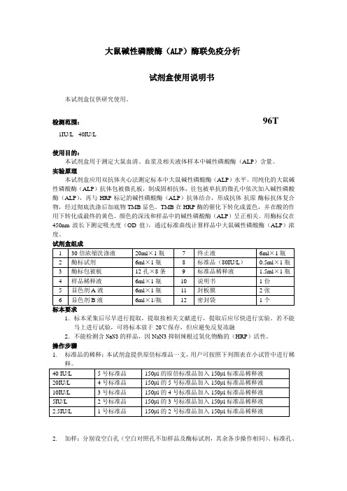 大鼠碱性磷酸酶ALP酶联免疫分析