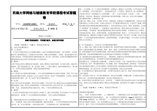 2016年6月西南大网络与继续教育学院管理心理学【 9095 】A卷试题及答案