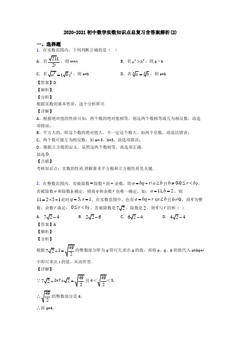 2020-2021初中数学实数知识点总复习含答案解析(2)