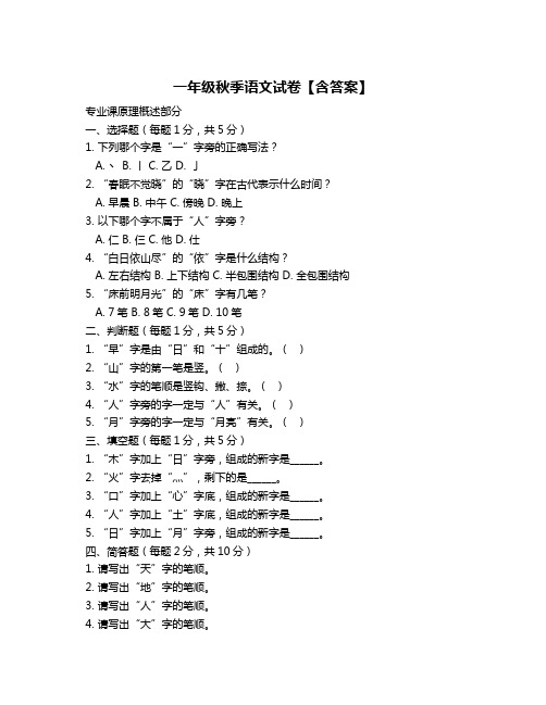 一年级秋季语文试卷【含答案】