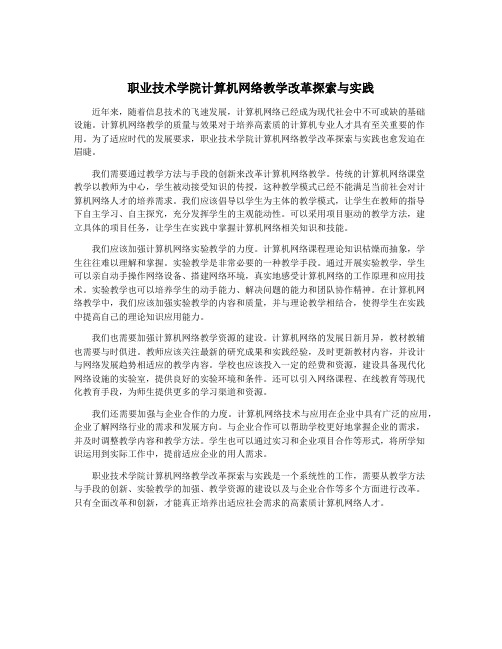 职业技术学院计算机网络教学改革探索与实践