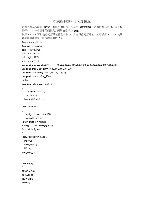 51单片机按键控制数码管闪烁位置