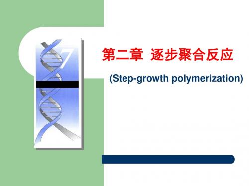 2逐步聚合反应