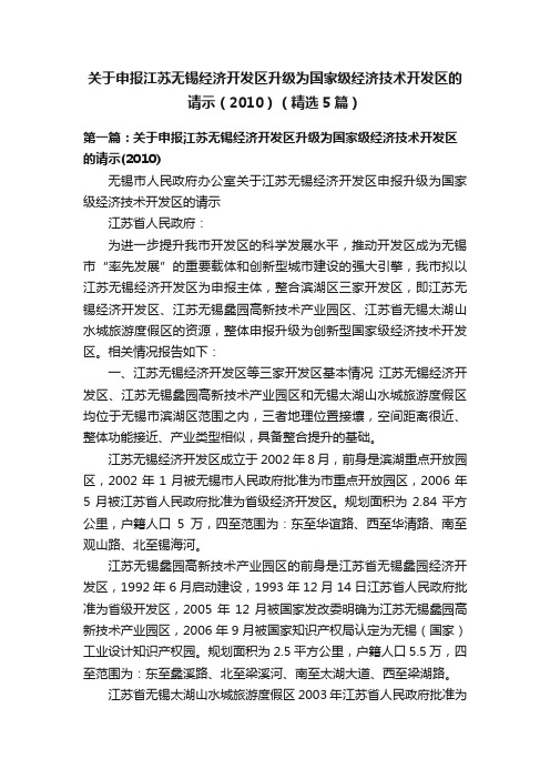 关于申报江苏无锡经济开发区升级为国家级经济技术开发区的请示（2010）（精选5篇）