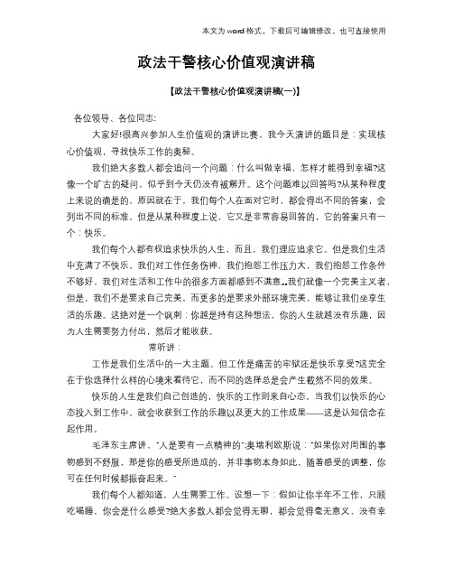 2018年政法干警核心价值观演讲稿材料学习范文