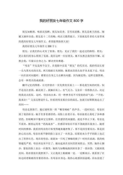 我的好朋友七年级作文800字