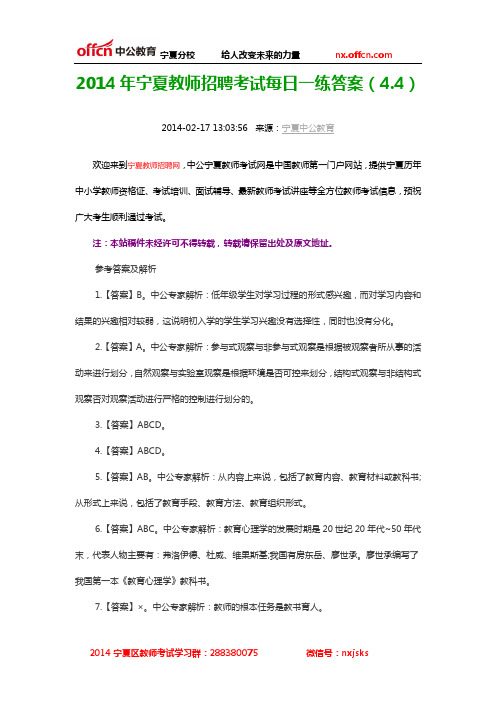 2014年宁夏教师招聘考试每日一练答案(4.4)
