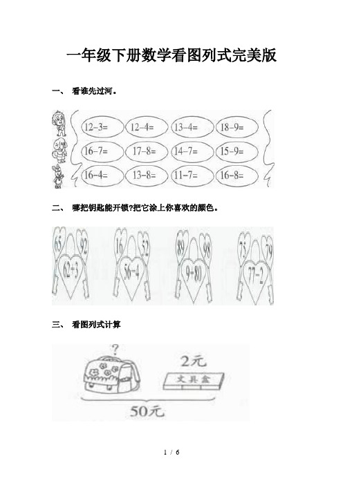 一年级下册数学看图列式完美版