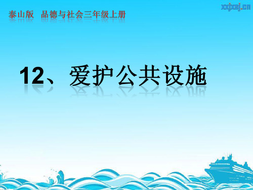 泰山版小学品德与社会三年级上册《爱护公共设施》课件