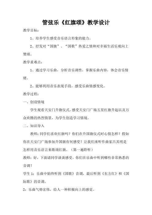 初中音乐_《红旗颂》教学设计学情分析教材分析课后反思