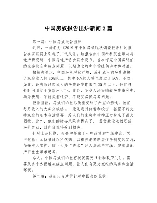 中国房奴报告出炉新闻2篇