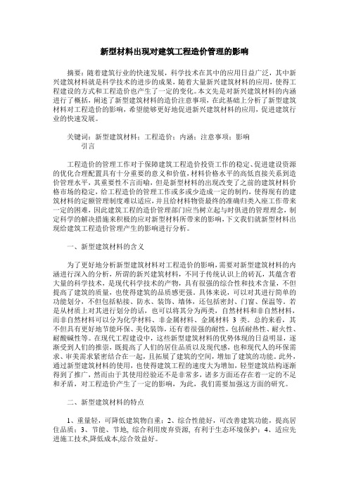 新型材料出现对建筑工程造价管理的影响