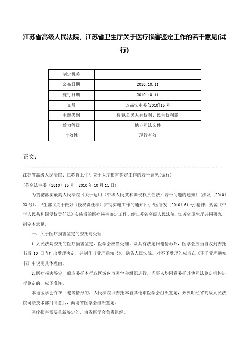 江苏省高级人民法院、江苏省卫生厅关于医疗损害鉴定工作的若干意见(试行)-苏高法审委[2010]16号