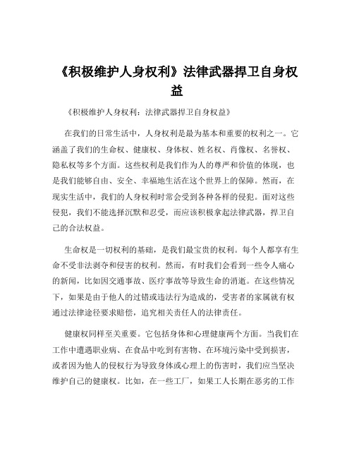 《积极维护人身权利》法律武器捍卫自身权益