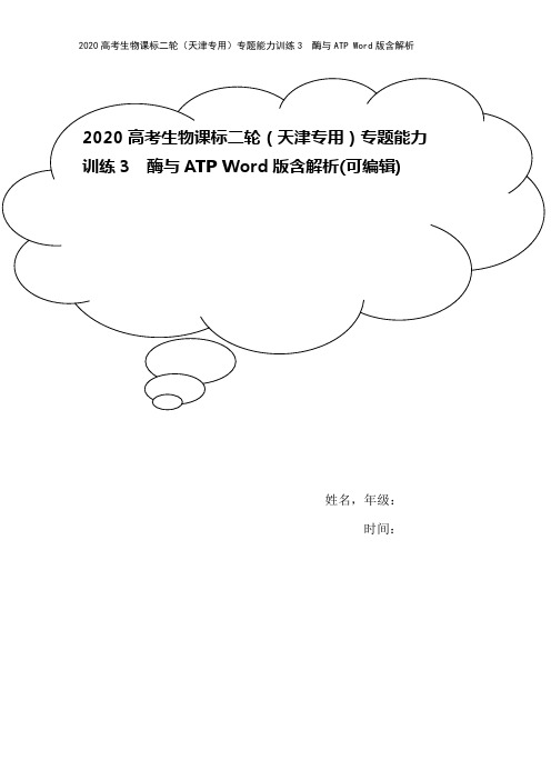 2020高考生物课标二轮(天津专用)专题能力训练3 酶与ATP Word版含解析