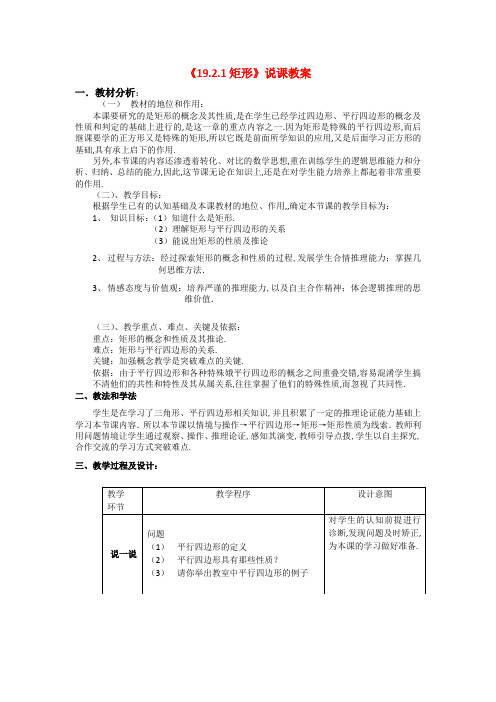 八年级数学19.2矩形说课教案人教版