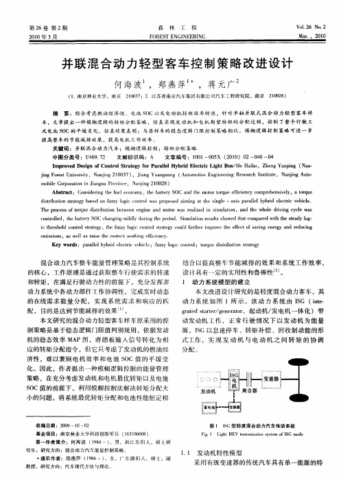 并联混合动力轻型客车控制策略改进设计