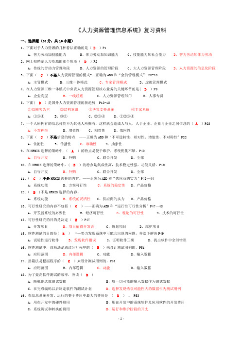 《人力资源信息管理系统》复习资料(答案)