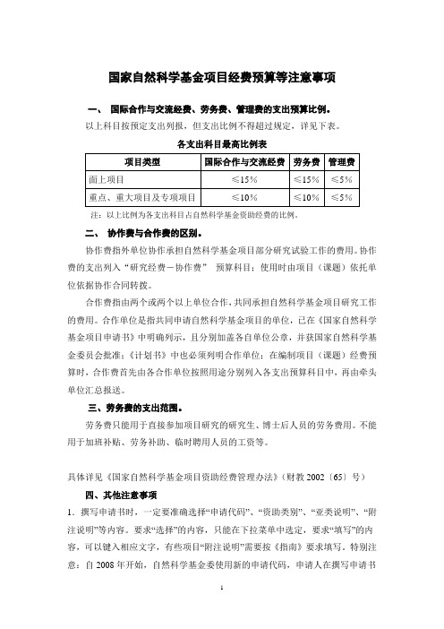 国家自然科学基金项目经费预算等注意事项-填写《国家自然科学(精)