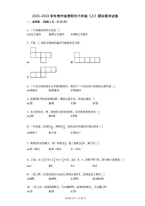 2021-2022学年贵州省贵阳市六年级(上)期末数学试卷祥细答案与解析