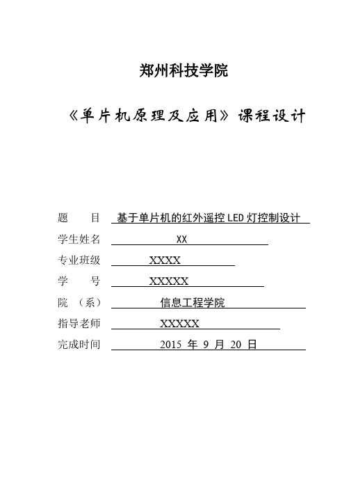 基于51单片机的红外遥控LED灯控制系统设计与实现