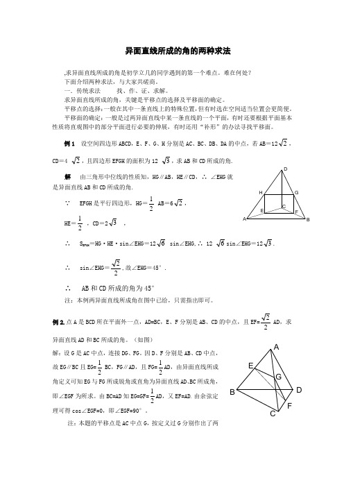 异面直线所成的角的两种求法