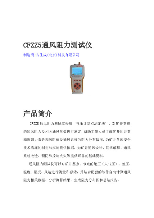 CFZZ5通风阻力测试仪