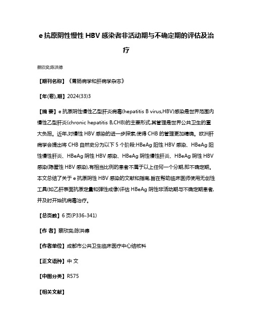 e抗原阴性慢性HBV感染者非活动期与不确定期的评估及治疗