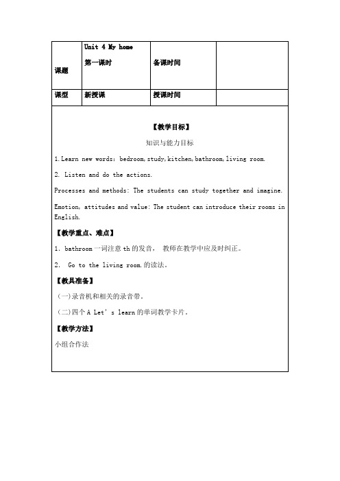 英语人教版四年级上册Unit 4 My home教案