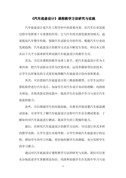 《汽车底盘设计》课程教学方法研究与实践